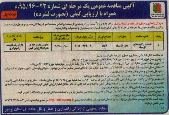 آگهی مناقصه عمومی یک مرحله ای، مناقصه پروژه بهسازی راه روستایی تل سیاه