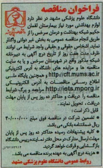 فراخوان مناقصه , فراخوان لوازم بهداشتی