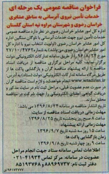فراخوان مناقصه خدمات تامین نیروی آبرسانی 