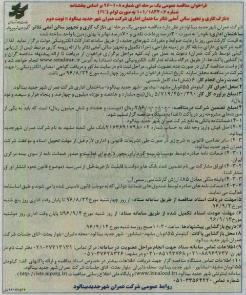 فراخوان مناقصه عمومی، فراخوان مناقصه نازک کاری و تجهیز سالن آمفی تئائر ساختمان اداری - نوبت دوم