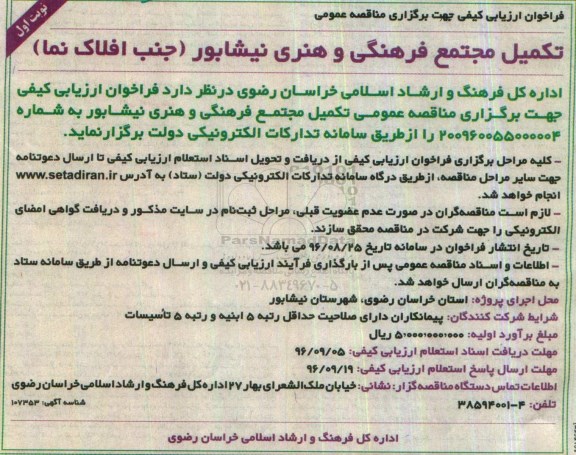 فراخوان ارزیابی کیفی جهت برگزاری مناقصه عمومی تکمیل مجتمع فرهنگی و هنری