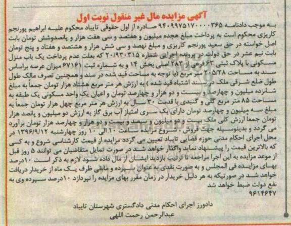مزایده,مزایده پلاک ثبتی عرصه 205.28 متر