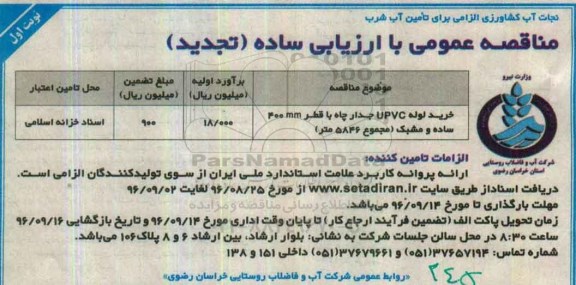 مناقصه ,تجدید مناقصه خرید لوله UPVC