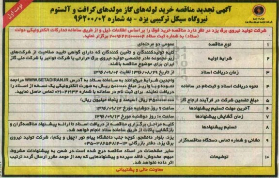تجدید مناقصه ,تجدید مناقصه خرید لوله های گاز مولدهای کرافت و آلستوم