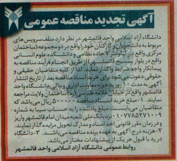 تجدید مناقصه ,تجدید مناقصه سلف سرویس های مربوط به دانشجویان و کارکنان