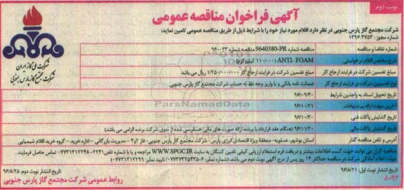 مناقصه ,فراخوان مناقصه عمومی ANTI - FOAM ... نوبت دوم
