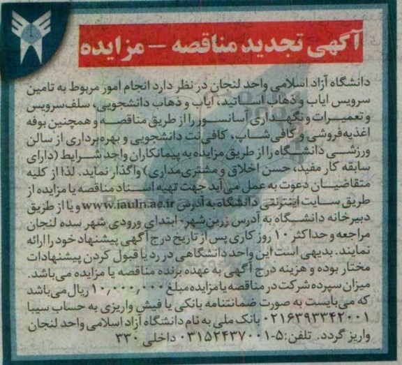 مناقصه ,تجدید مناقصه انجام امور مربوط به تامین سرویس ایاب و ذهاب اساتید 