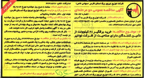 آگهی مناقصه عمومی دو مرحله ای , مناقصه خرید برقگیر 20 کیلوولت نوبت دوم 