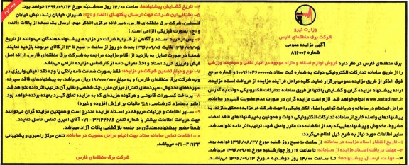 آگهی مزایده ،مزایده فروش لوازم اسقاط و مازاد نوبت دوم