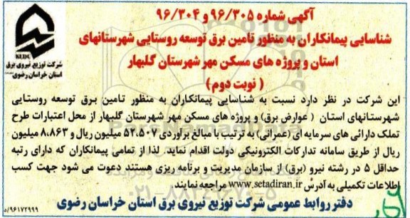 آگهی شناسایی پیمانکاران , مناقصه شناسایی پیمانکاران به منظور تامین برق توسعه روستایی نوبت دوم