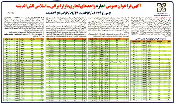 آگهی فراخوان عمومی, فراخوان اجاره واحدهای تجاری بازار ایرانی - اسلامی نقش اندیشه - نوبت دوم