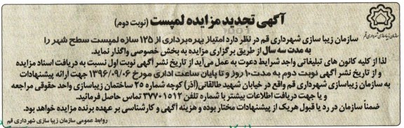 مزایده, تجدید مزایده 125 سازه لمپست سطح شهر... نوبت دوم