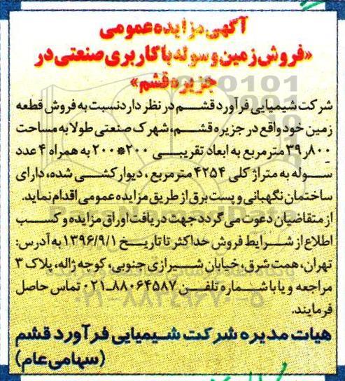 مزایده عمومی, مزایده فروش زمین و سوله با کاربری صنعتی