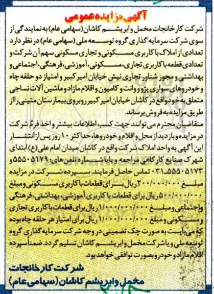 مزایده عمومی, مزایده تعدادی از املاک، امتیاز دو حلقه چاه و خودروهای سواری پژو و وانت و کامیون ...