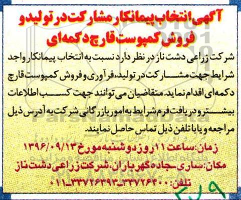 مناقصه, مناقصه مشارکت در تولید و فروش کمپوست قارچ دکمه ای