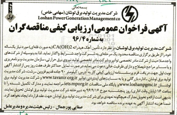 مناقصه عمومی, مناقصه ارزیابی کیفی تامین آهک هیدراته CA (OH)2 به صورت فله ای