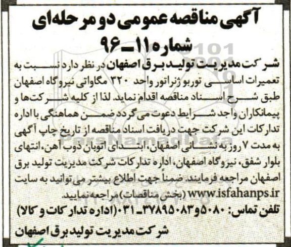 مناقصه عمومی, مناقصه تعمیرات اساسی توربوژنراتور واحد 320 مگاواتی نیروگاه