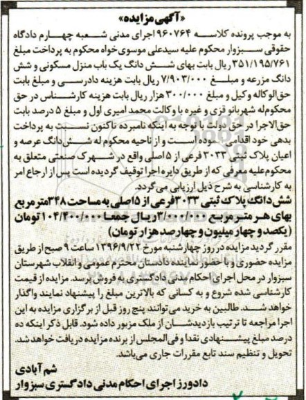 مزایده,مزایده ششدانگ پلاک ثبتی مساحت 348 متر