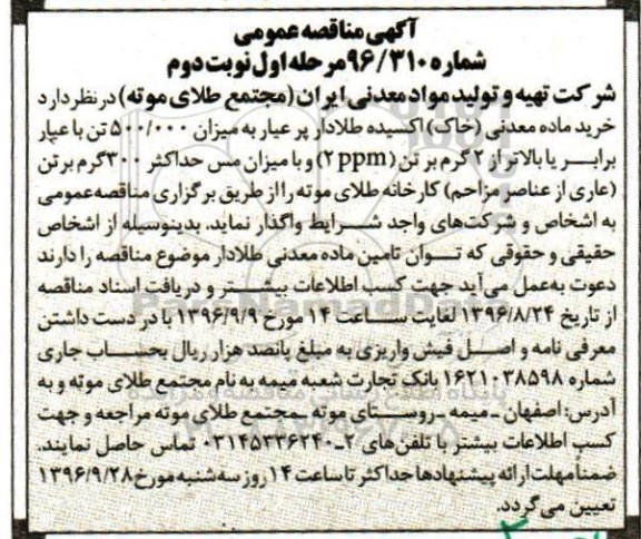 مناقصه , مناقصه خرید ماده معدنی (خاک) اکسیده  طلا دار پر عیار مرحله اول نوبت دوم
