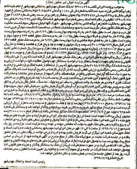 مزایده,مزایده ششدانگ پلاک ثبتی بخش سه مهدیشهر