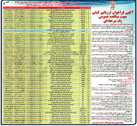 آگهی فراخوان ارزیابی کیفی,فراخوان عملیات جدول گذاری، زیرسازی و روسازی شامل آسفالت و لایه های زیراساس و اساس