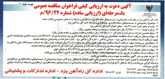 فراخوان مناقصه عمومی , فراخوان مناقصه پشتیبانی از سیستم های سخت افزاری، نرم افزاری و شبکه نوبت دوم