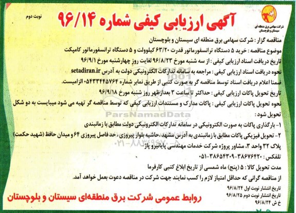 آگهی ارزیابی کیفی ، ارزیابی کیفی خرید 5 دستگاه ترانسفورماتور نوبت دوم