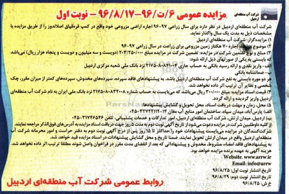 مزایده ,مزایده اجاره اراضی مزروعی 
