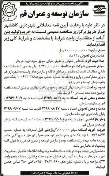 آگهی مناقصه عمومی , مناقصه خرید و تولید بتن 