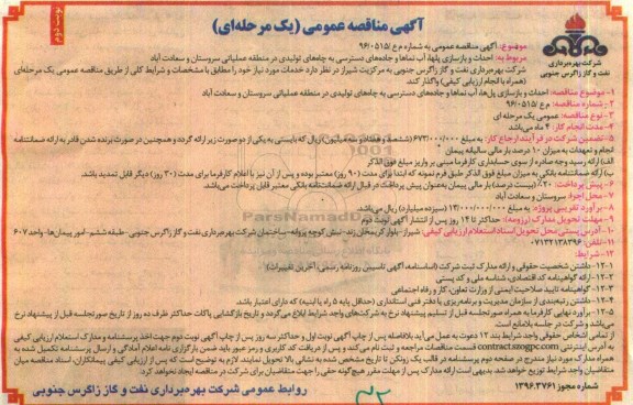 مناقصه ,مناقصه احداث و بازسازی پلها ، آب نماها و جاده های دسترسی به چاههای ...نوبت دوم