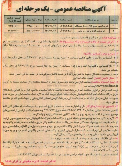 آگهی مناقصه عمومی یک مرحله ای , مناقصه خرید کنتور 