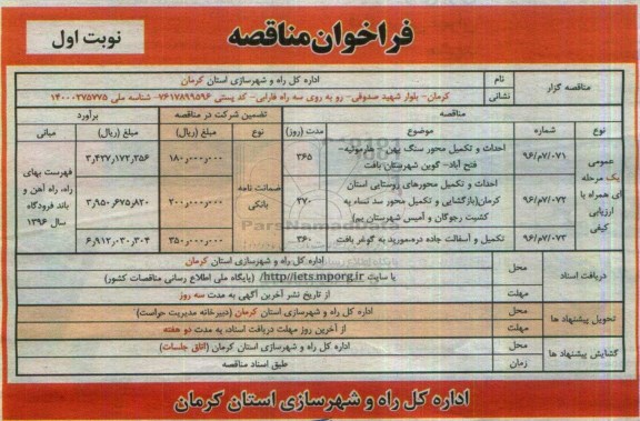 فراخوان مناقصه, فراخوان احداث و تکمیل محور سنگ پهن - هارموئیه - فتح آباد