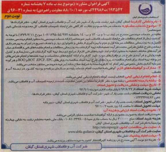 آگهی فراخوان مشاوره , فراخوان خدمات مشاوره خدمات مرحله سوم و نظارت کارگاهی نوبت دوم