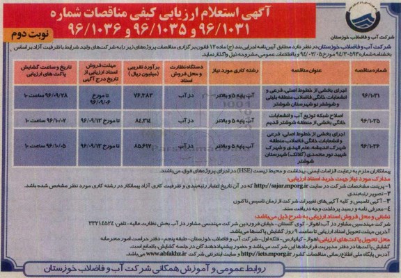 آگهی استعلام ارزیابی ،آگهی استعلام ارزیابی  اجرای بخشی از خطوط اصلی ، فرعی و انشعابات خانگی فاضلاب منطقه بلیتی... نوبت دوم