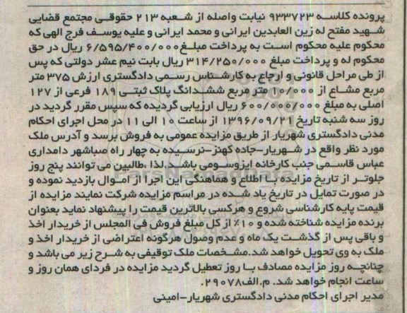 مزایده,مزایده 375 متر مشاع از 10.000 متر ششدانگ پلاک ثبتی