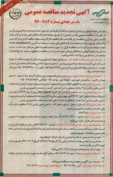 آگهی مناقصه عمومی, تجدید مناقصه خرید کابلهای انتقال برق ماشین های آبیاری سنترپیوت 