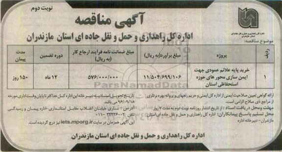آگهی مناقصه, مناقصه خرید علائم عمودی ...نوبت دوم 