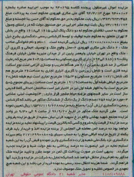 مزایده,مزایده دو دانگ پلاک ثبتی 1615 الی 1618 بخش چهار تهران