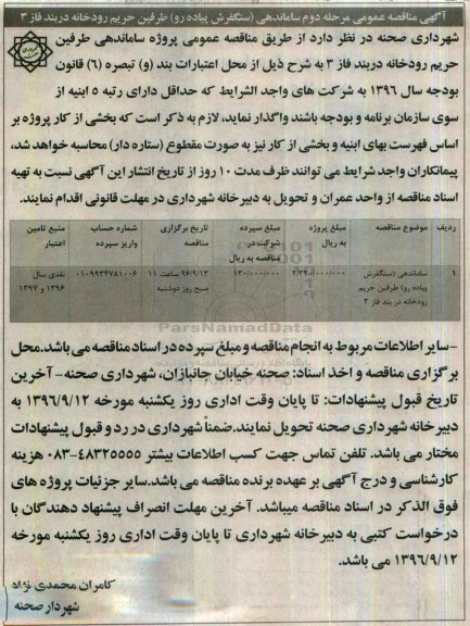 مناقصه ,مناقصه ساماندهی (سنگفرش پیاده رو) طرفین حریم رودخانه... مرحله دوم