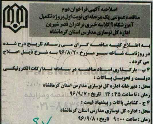اصلاحیه فراخوان اول مناقصه عمومی , فراخوان مناقصه تکمیل آموزشگاه 9 کلاسه