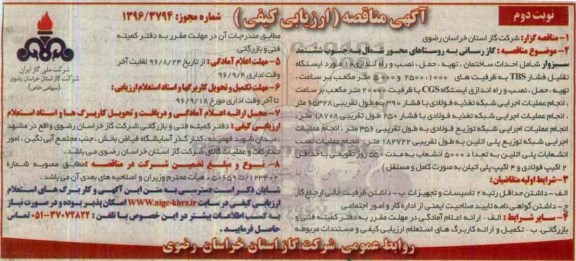 آگهی مناقصه، مناقصه گازرسانی به روستاهای محور شمال به جنوب...نوبت دوم 