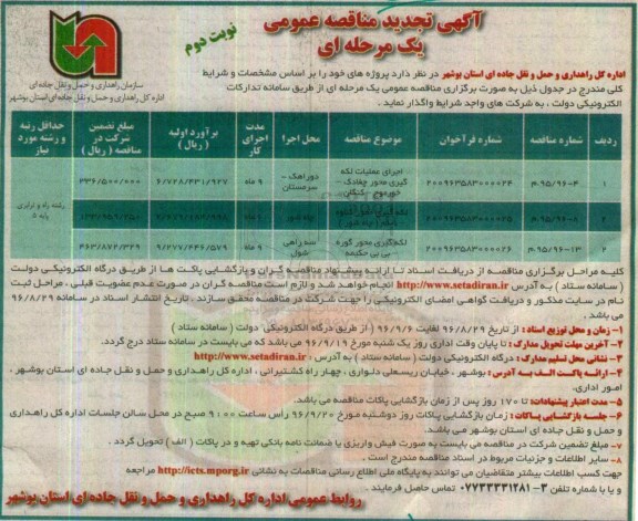 آگهی تجدید مناقصه عمومی یک مرحله ای ، مناقصه اجرای عملیات لکه گیری محور .... تجدید نوبت دوم 