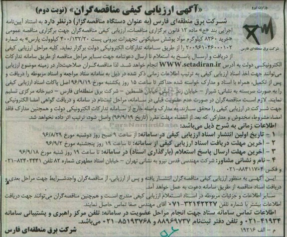 مناقصه ,مناقصه خرید 8260 کیلوگرم مواد پوشش سیلیکونی... نوبت دوم