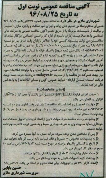 مناقصه ,مناقصه دفن زباله و اجرای امور نظافت و پاکیزه سازی 