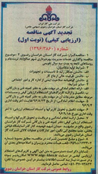 مناقصه ,تجدید مناقصه واگذاری خدمات مدیریت بهره برداری شهر 