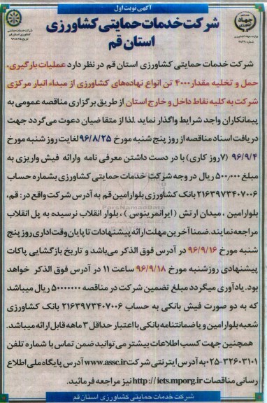 آگهی مناقصه ، آگهی مناقصه  عملیات بارگیری ، حمل و تخلیه مقدار 4000 تن 