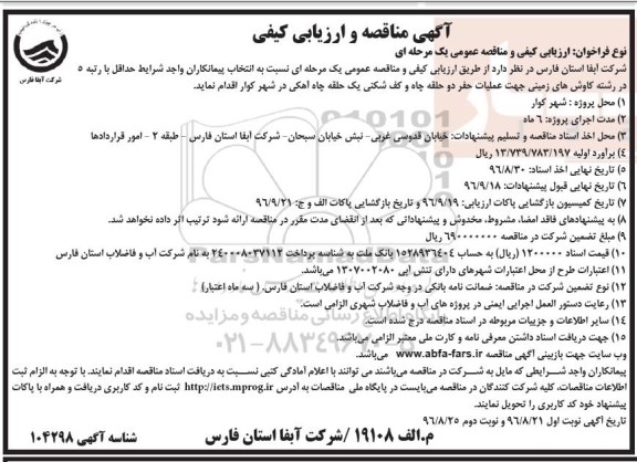 مناقصه ,مناقصه عملیات حفر دو حلقه چاه و کف شکنی یک حلقه چاه آهکی ... نوبت دوم