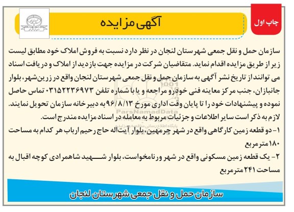 مزایده,مزایده فروش دو قطعه زمین کارگاهی و یک قطعه مسکونی 