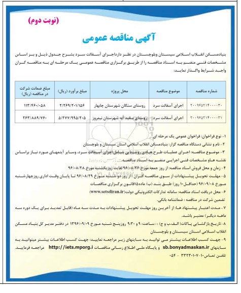آگهی مناقصه عمومی, مناقصه  اجرای آسفالت سرد- نوبت دوم 