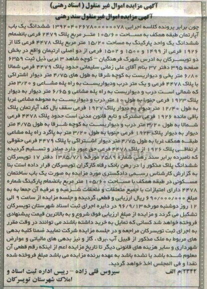 مزایده,مزایده ششدانگ آپارتمان مساحت 105.60متر